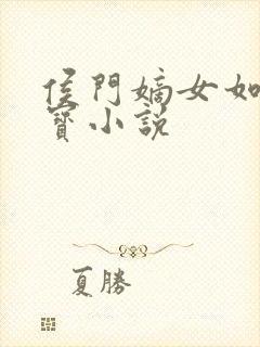 侯门嫡女如珠似宝小说