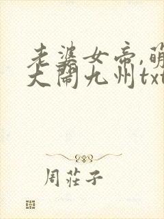 老婆女帝,萌娃大闹九州txt下载