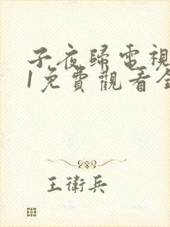 子夜归电视剧31免费观看全集高清