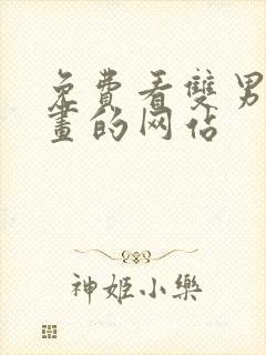 免费看双男主漫画的网站