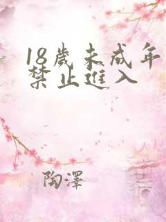 18岁未成年人禁止进入