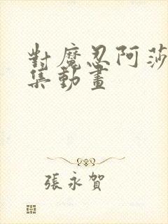 对魔忍阿莎姬全集动画