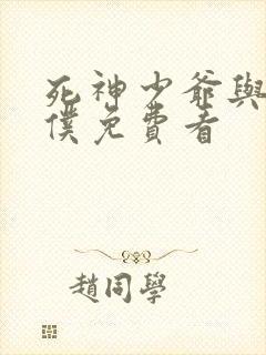 死神少爷与黑女仆免费看