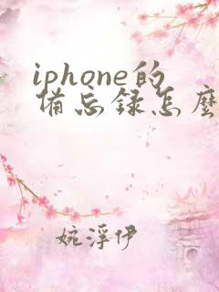 iphone的备忘录怎么导出