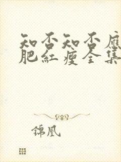 知否知否应是绿肥红瘦全集免费观看剧情