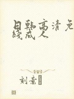 日韩高清免费在线成人
