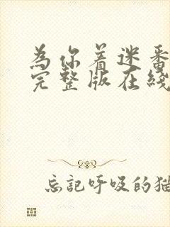 为你着迷番外篇完整版在线观看