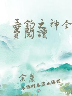 垂钓之神全文免费阅读