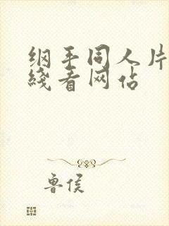 纲手同人片子在线看网站