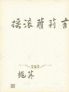 摇滚萝莉有几季