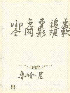 vip免费追剧全网影视软件