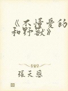 《不懂爱的千金和野兽》