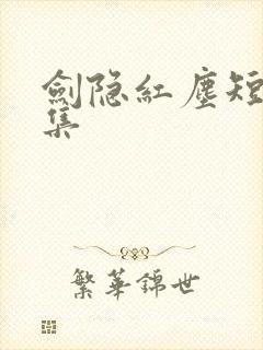 剑隐红尘短剧全集