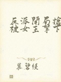 反派开局抢婚反被女主拿下了全文章节