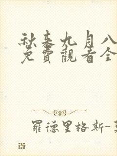 秋来九月八短剧免费观看全集在线