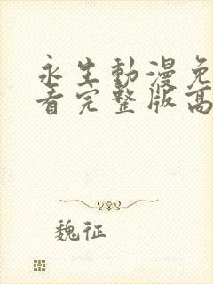 永生动漫免费观看完整版高清全集