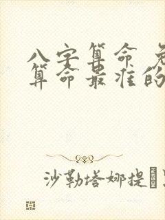 八字算命 免费算命最准的网站