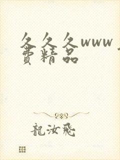 久久久www免费精品