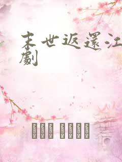 末世返还江凡短剧