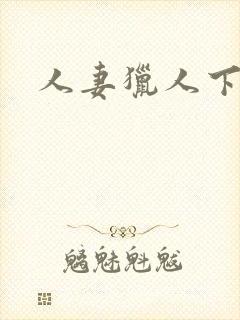 人妻猎人下拉式