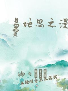 易地思之漫画免费