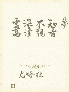 云深不知梦在线高清观看