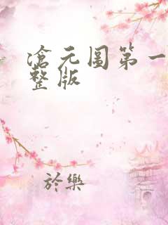 沧元图第一季完整版