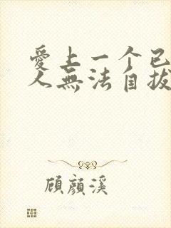 爱上一个已婚男人无法自拔该怎么办