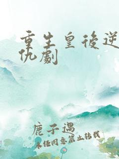 重生皇后逆袭复仇剧