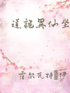 道诡异仙坐忘道