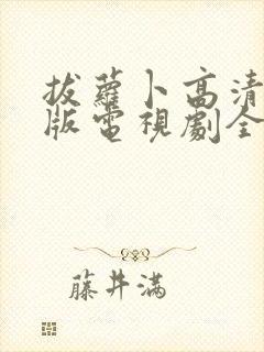 拔萝卜高清完整版电视剧全集