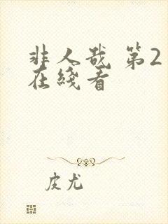 非人哉 第2季在线看