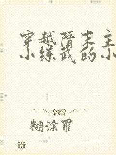 穿越隋末主角从小练武的小说