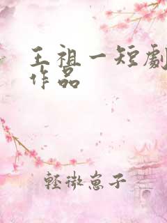 王祖一短剧全部作品