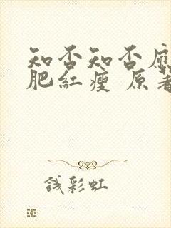 知否知否应是绿肥红瘦 原著