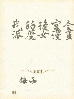 我的后宫全是反派魔女漫画免费