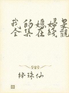 我的媳妇是女王全集在线观看