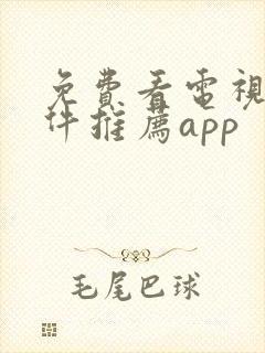 免费看电视剧软件推荐app