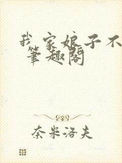 我家娘子不是妖 笔趣阁