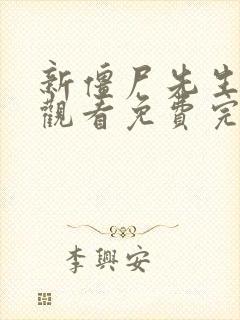 新僵尸先生在线观看免费完整版高清