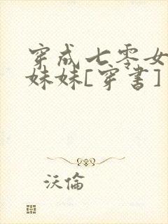 穿成七零女主亲妹妹[穿书]