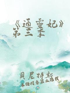 《通灵妃》动漫第三季
