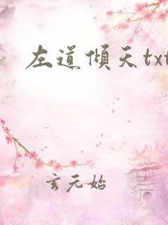 左道倾天txt