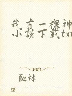 我有一棵神话树小说下载txt