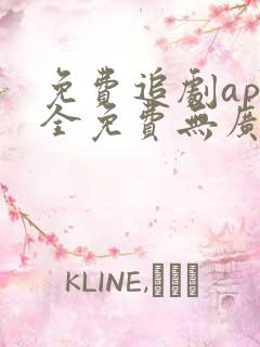 免费追剧app全免费无广告高清