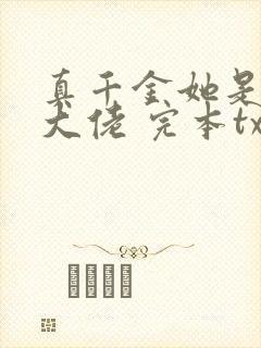 真千金她是全能大佬 完本txt