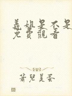 义姐是不是良妈免费观看