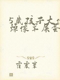 5岁孩子大便干燥像羊屎蛋