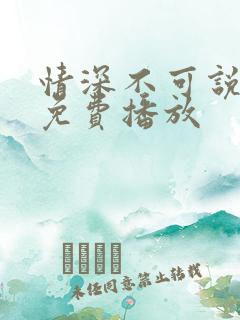 情深不可说短剧免费播放