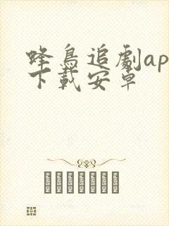 蜂鸟追剧app下载安卓